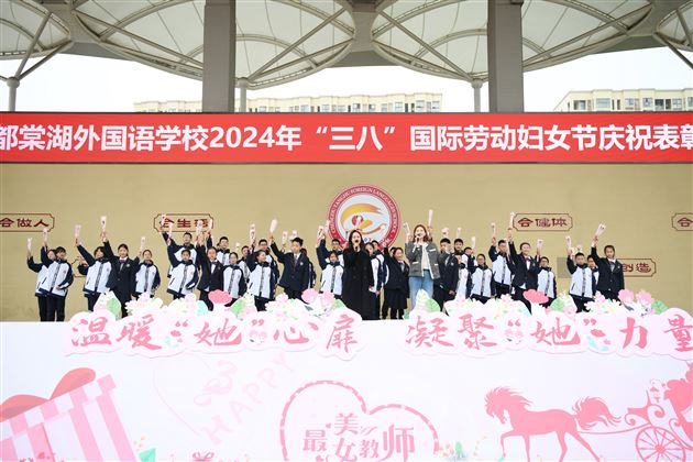 温暖“她”心扉 凝聚“她”力量——棠外举行2024年“三八”国际劳动妇女节庆祝表彰大会