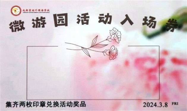 春风十里百花盛 灼灼其华不及卿——棠外开展2024年“三八”国际劳动妇女节趣味游园活动