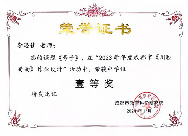 棠外李思佳老师在“2023学年度成都市《川腔蜀韵》作业设计”活动中荣获一等奖