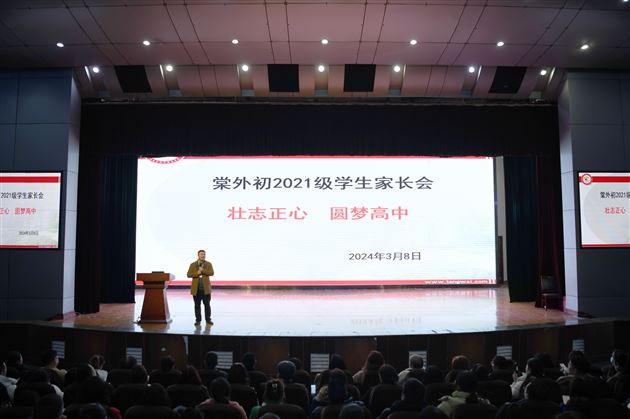 壮志正心 圆梦高中——棠外召开初三年级学生家长会