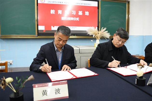 四川师范大学美术、书法学院教育实习基地授牌仪式暨双流区教师书法研修团开团仪式在棠外隆重举行