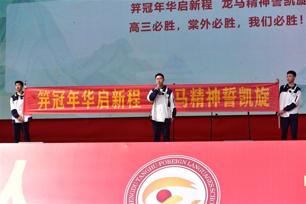春山在望,同行追光——记棠外高2024届高三成人仪式暨高考誓师大会