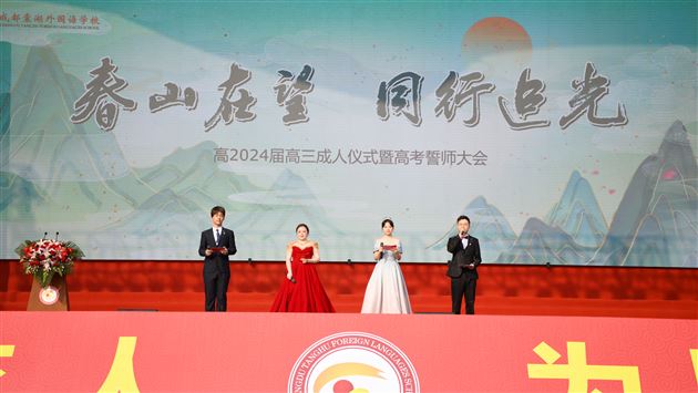 春山在望,同行追光——记棠外高2024届高三成人仪式暨高考誓师大会