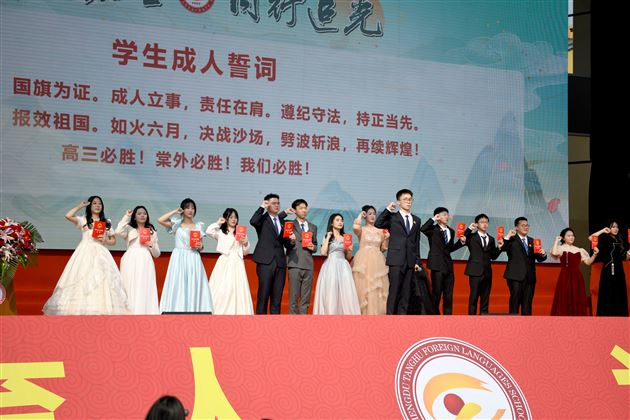 春山在望,同行追光——记棠外高2024届高三成人仪式暨高考誓师大会
