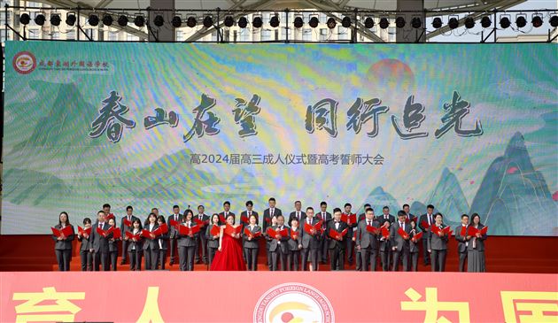 春山在望,同行追光——记棠外高2024届高三成人仪式暨高考誓师大会