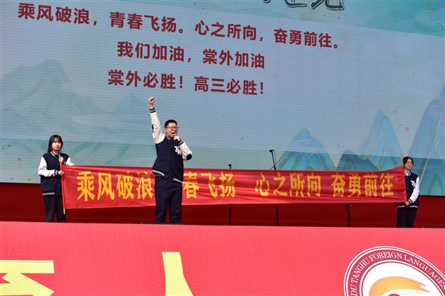 春山在望,同行追光——记棠外高2024届高三成人仪式暨高考誓师大会