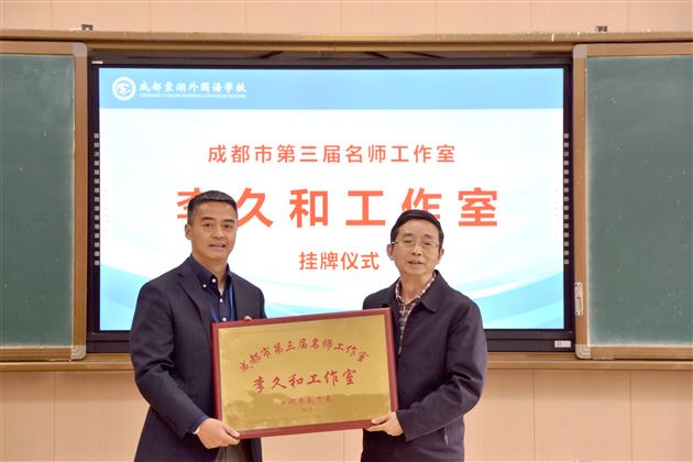 大道不孤 众行致远——成都市李久和名师工作室挂牌仪式暨双流区高中物理教研活动在棠外举行