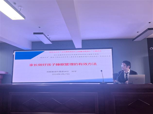 第三党支部党员教师钟宇作《家长做好孩子睡眠管理的有效方法》家校社协同育人公益课程讲座