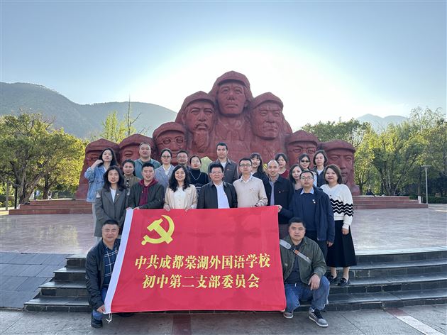 红色之旅,初心砥砺——中共成都棠湖外国语学校初中第二支部委员会开展主题党日活动