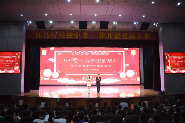 扬帆起航,逐梦中考——棠外召开初2021级中考动员暨学生表彰大会