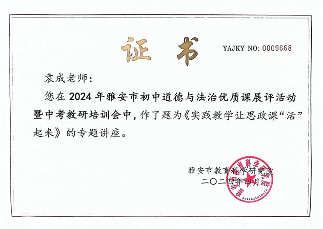 棠外初中党员教师袁成受邀在雅安市2024年初中道德与法治优质课展评暨中考复习研讨会中作专题培训