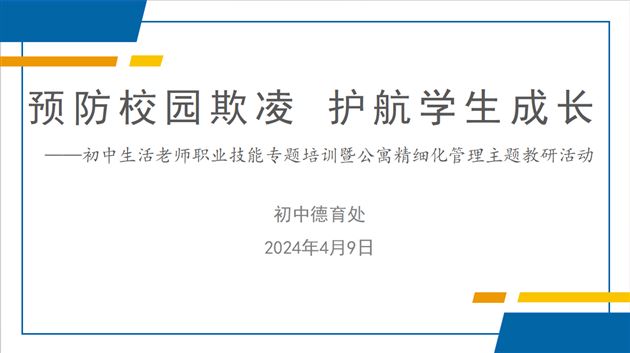 预防校园欺凌 护航学生成长——棠外初中开展生活老师职业技能专题培训暨公寓精细化管理主题教研活动(二)