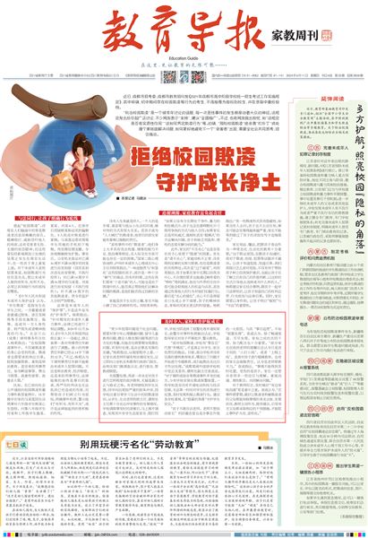 2024年4月11日《教育导报》2024年第33期(总第3928期) 导报一版报道我校落实预防校园欺凌有关做法.