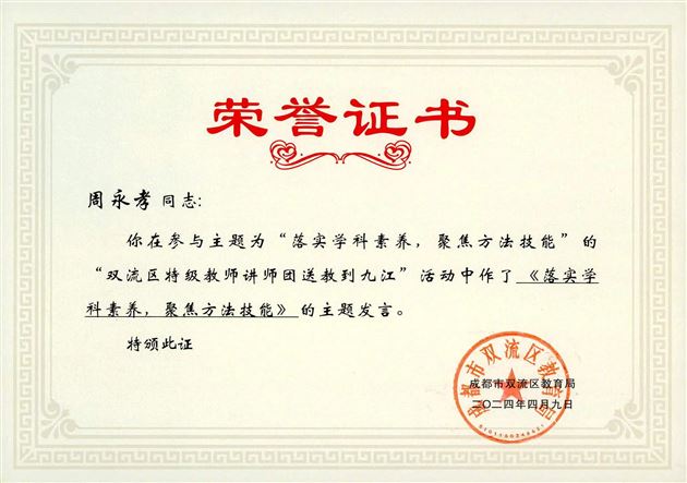 棠外周永孝、安霞芝老师受邀参加“双流区特级教师讲师团送教到九江”活动