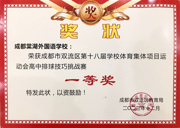喜报 热血澎“排” 荣耀绽放——棠外高中排球队荣获双流区排球比赛一等奖