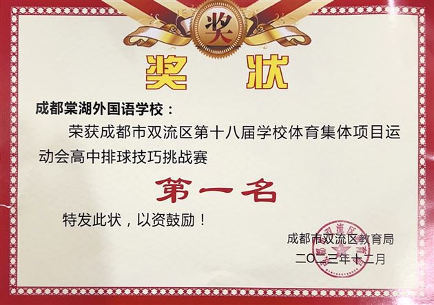喜报 热血澎“排” 荣耀绽放——棠外高中排球队荣获双流区排球比赛一等奖