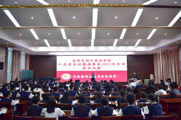 传承历史谋发展,人文考古新起航——棠外人文考古社换届暨高2023级分社成立大会