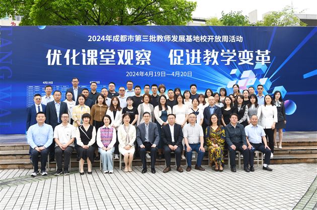 优化课堂观察,促进教学变革——棠外隆重举行成都市“教师发展基地校开放周活动”