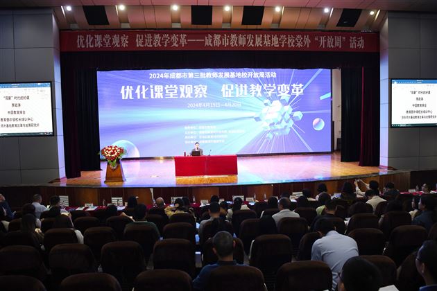 优化课堂观察,促进教学变革——棠外隆重举行成都市“教师发展基地校开放周活动”