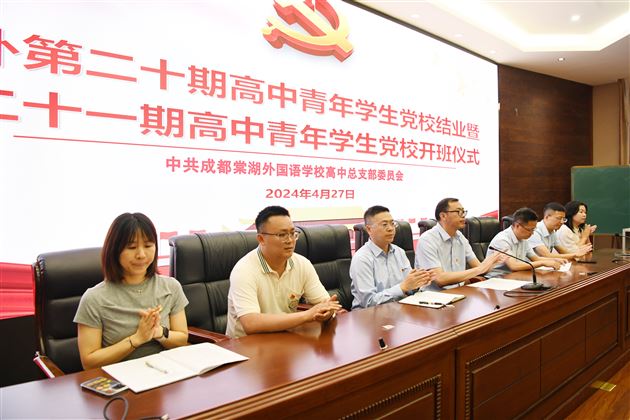 积极追求上进,争做时代先锋 ——棠外高中党总支举行第20期高中青年学生党校结业典礼暨第21期高中青年学生党校开班仪式