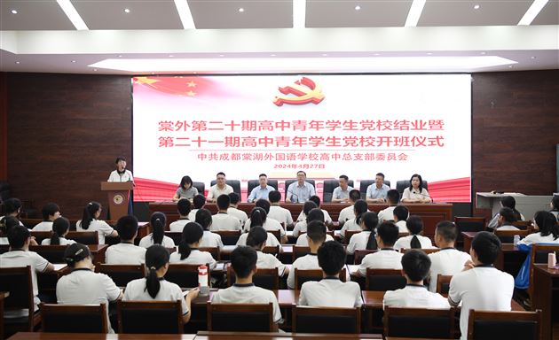 积极追求上进,争做时代先锋 ——棠外高中党总支举行第20期高中青年学生党校结业典礼暨第21期高中青年学生党校开班仪式