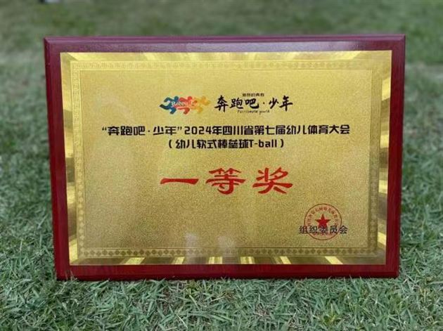 祝贺棠湖仁智幼儿园棒垒球队荣获“四川省第七届幼儿体育大会”一等奖