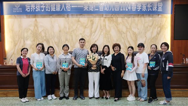 培养孩子健康人格,共护幼儿快乐成长——棠湖仁智幼儿园2024春季家长课堂