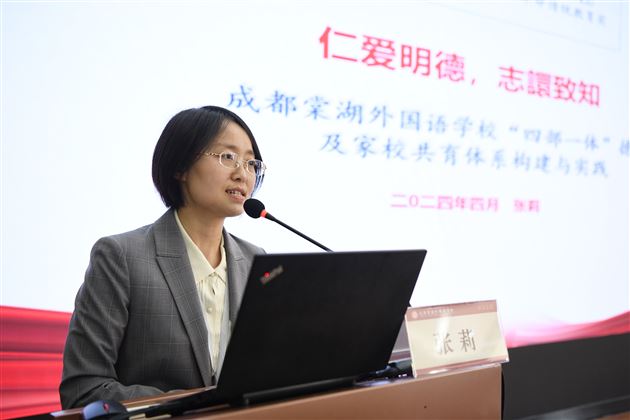 棠外德育校级行政张莉作《仁爱明德,志譞致知——成都棠湖外国语学校“四部一体”德育及家校共育体系构建与实践》专题交流