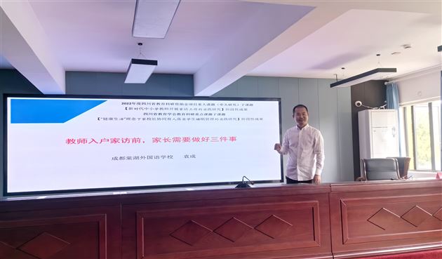 棠外初中党员教师袁成老师作《教师入户家访前,家长需要做好三件事》专题交流