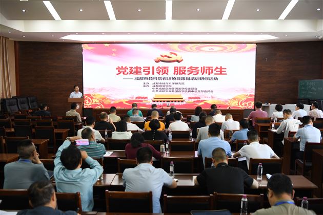 党建引领促发展 立德树人谱新篇——成都市教科院省培项目跟岗研修活动走进棠外