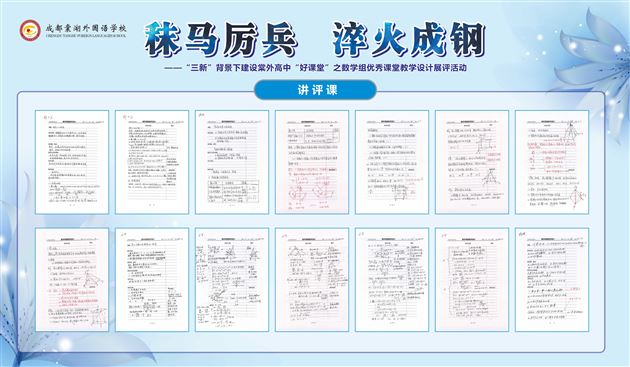 秣马厉兵 淬火成钢——棠外高中数学组开展“课堂教学设计案例展评活动”