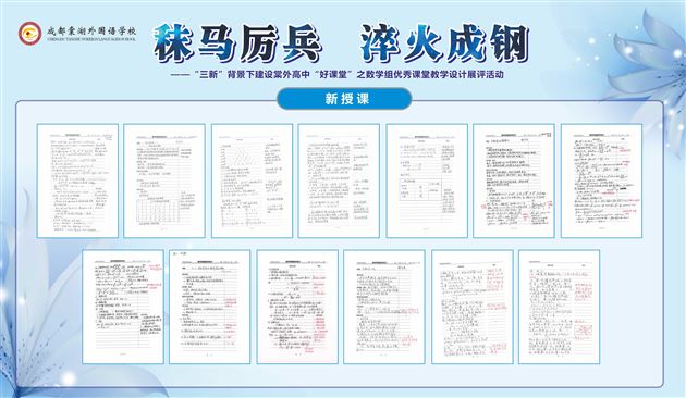 秣马厉兵 淬火成钢——棠外高中数学组开展“课堂教学设计案例展评活动”
