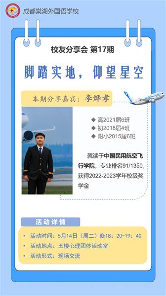 脚踏实地 仰望星空——棠外第17期校友分享会暨2024年“5·25我爱我”心理健康节系列活动(五)