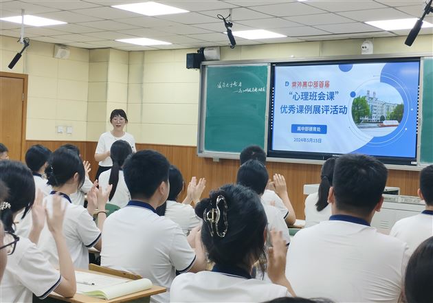 高中部首届心理班会课优秀课例展评活动