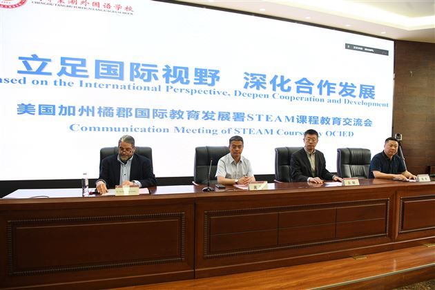 立足国际视野 深化合作发展——双流区教育局与美国加州橘郡国际教育发展署开展的STEAM课程教育交流会在棠外召开