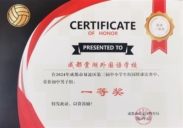 喜报:棠外初中在双流区第三届校园排球比赛中荣获两项一等奖