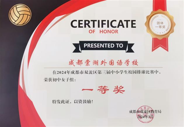 喜报:棠外初中在双流区第三届校园排球比赛中荣获两项一等奖