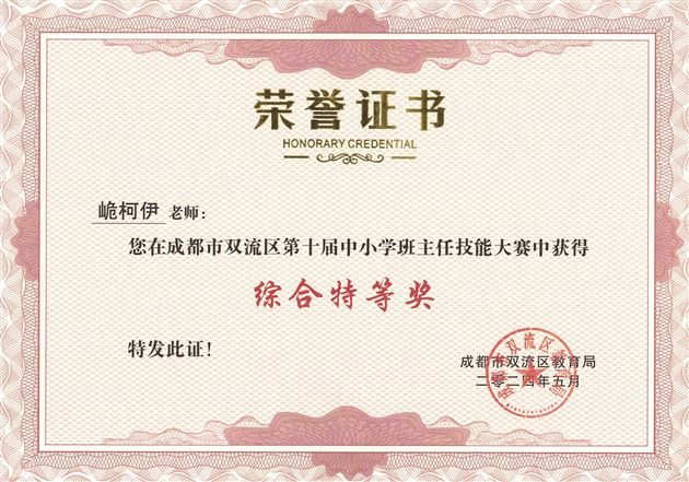 峗柯伊老师获双流区第十届中小学班主任技能大赛决赛综合特等奖(第一名)