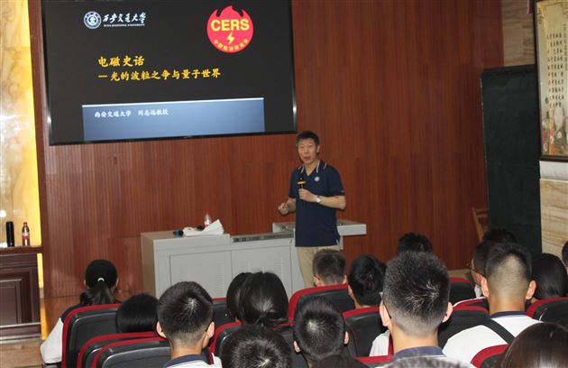 电磁史话:光的波粒之争与量子世界——生涯规划讲座系列活动(一)