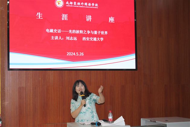 电磁史话:光的波粒之争与量子世界——生涯规划讲座系列活动(一)