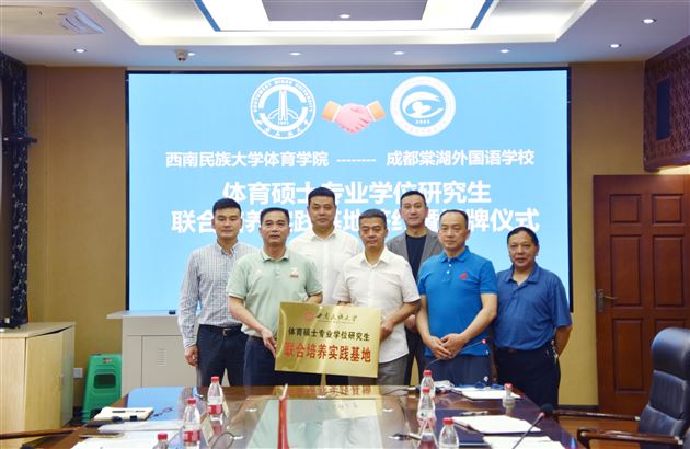 西南民族大学体育学院体育硕士专业学位研究生联合培养实践基地签约暨揭牌仪式在棠外隆重举行