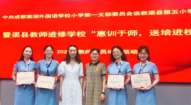 棠外附小第一党支部送教渠县第五小学暨渠县教师进修学校培训活动