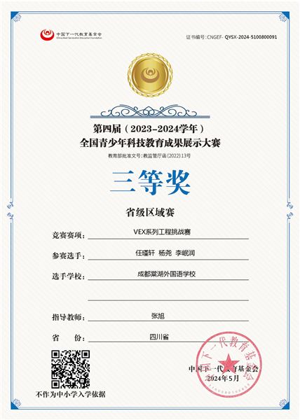 棠外初中学子参加第四届全国青科赛(四川省区域赛)喜获一等奖