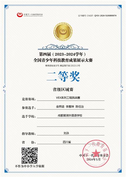 棠外初中学子参加第四届全国青科赛(四川省区域赛)喜获一等奖