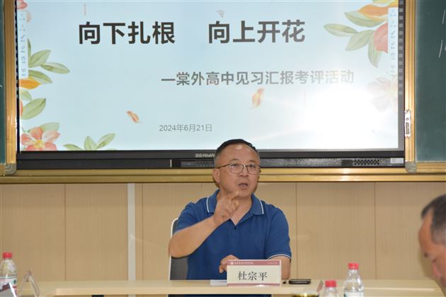 向下扎根 向上开花——棠外高中举行2024年见习汇报考评活动