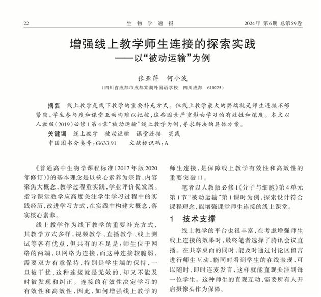 喜报:棠外高中张亚萍、何小波老师在国家级学术期刊发表论文