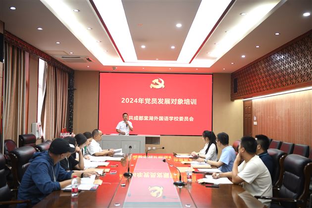 铿锵誓言鉴初心 踔厉奋发新征程——棠外党委举行2024年党员发展对象培训