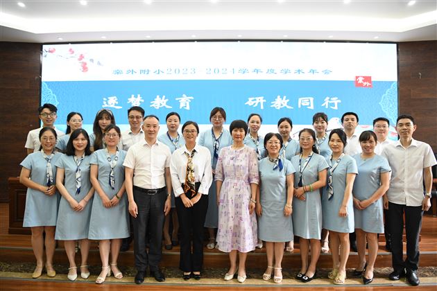 筑梦教育,研教同行——记棠外附小2023-2024学年度学术年会