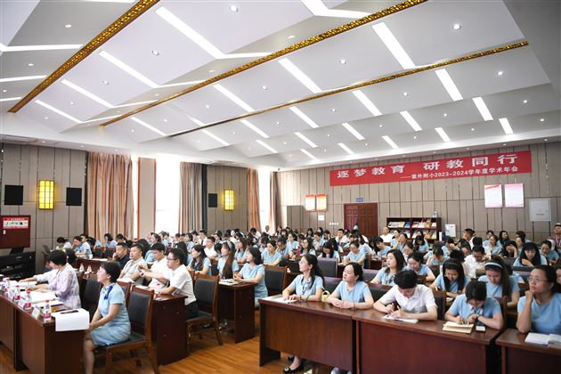 筑梦教育,研教同行——记棠外附小2023-2024学年度学术年会