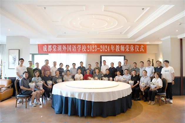 岁月鉴初心 荣休敬韶华——成都棠湖外国语学校2023-2024年教师荣休欢送会